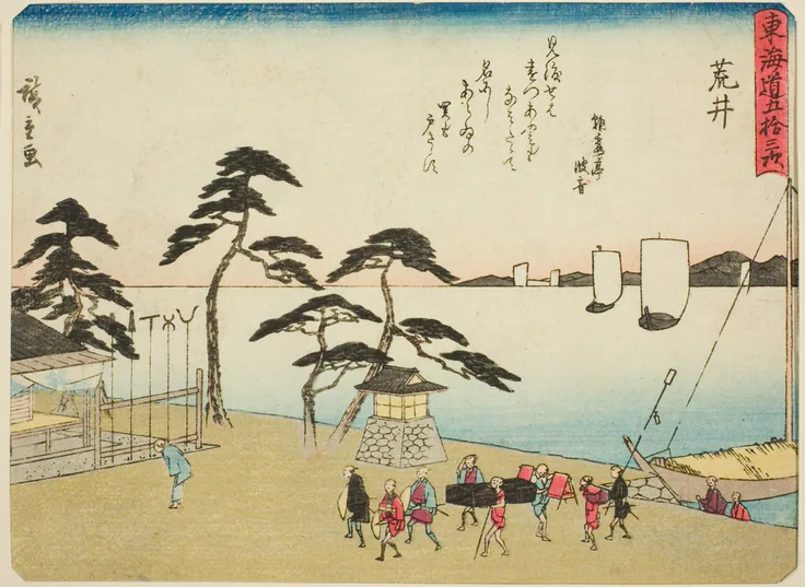 Arai, from the series "Fifty-three Stations of the Tokaido (Tokaido gojusan tsugi)," also known as the Tokaido with Poem (Kyoka iri Tokaido): color woodblock print; chuban by Utagawa Hiroshige 歌川 広重, c. 1837/42.